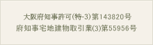 大阪府知事(般-27)第143820号 府知事宅地建物取引業(1)第55956号